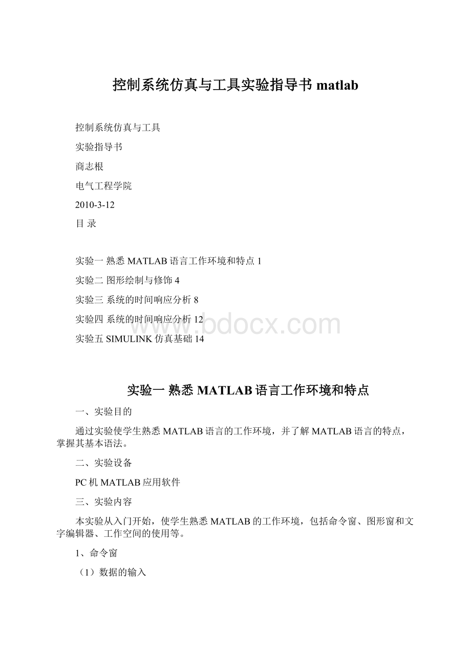 控制系统仿真与工具实验指导书 matlabWord格式.docx_第1页