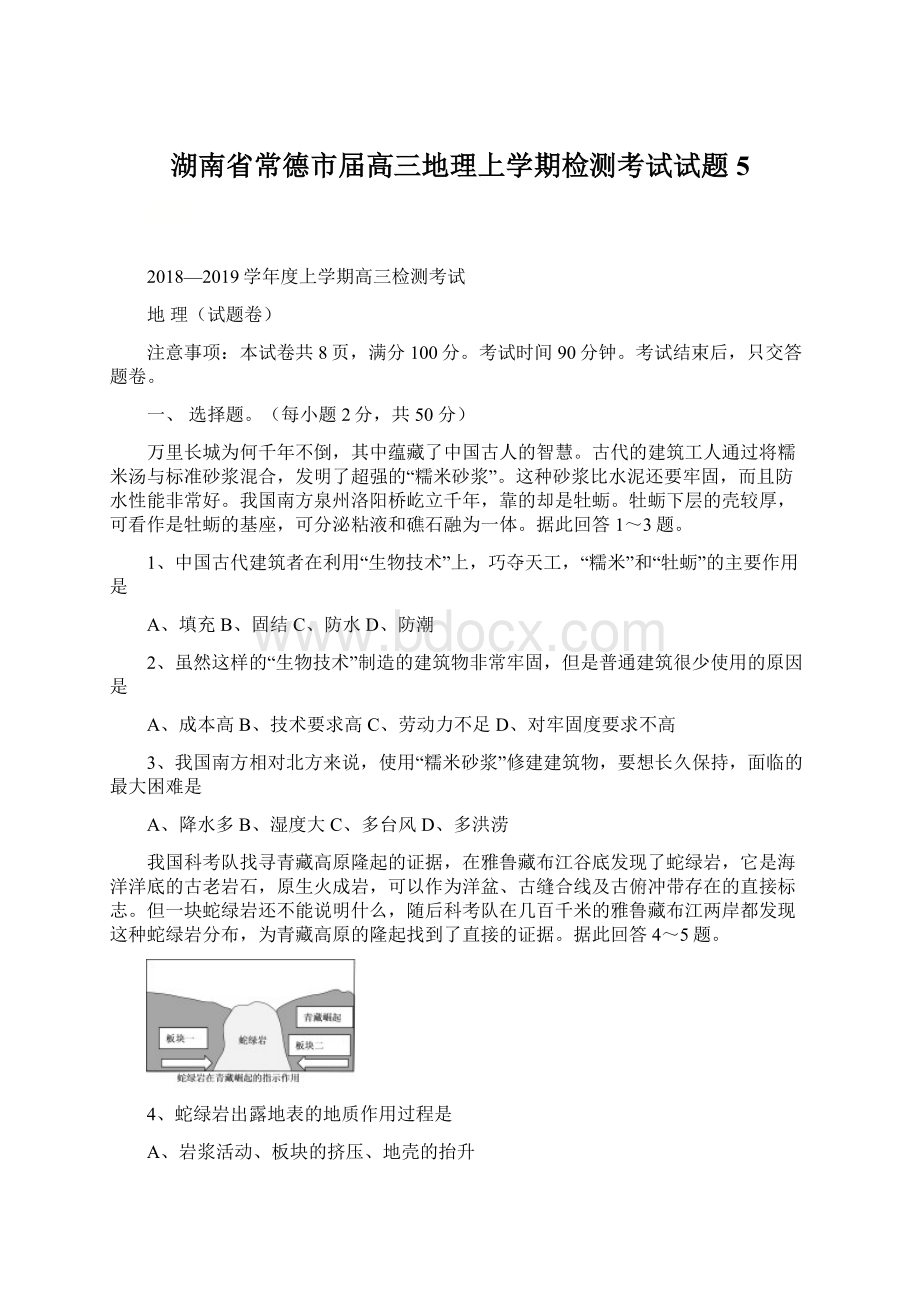 湖南省常德市届高三地理上学期检测考试试题5.docx_第1页