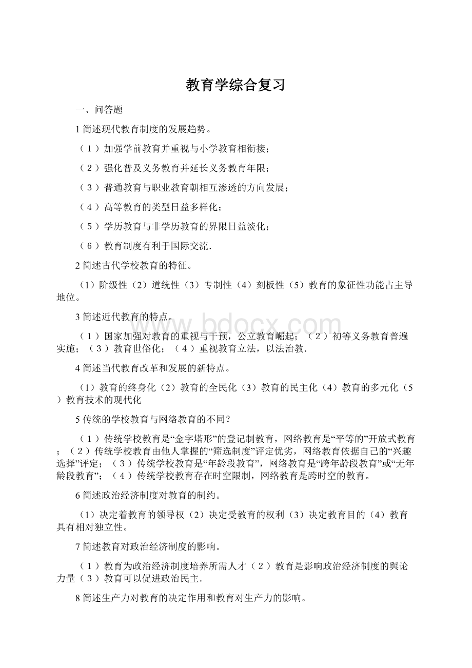 教育学综合复习.docx_第1页