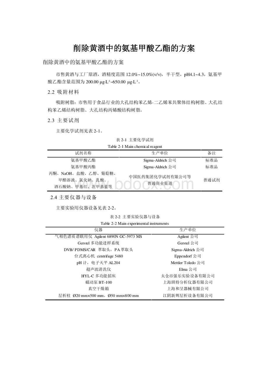 削除黄酒中的氨基甲酸乙酯的方案Word文档格式.docx