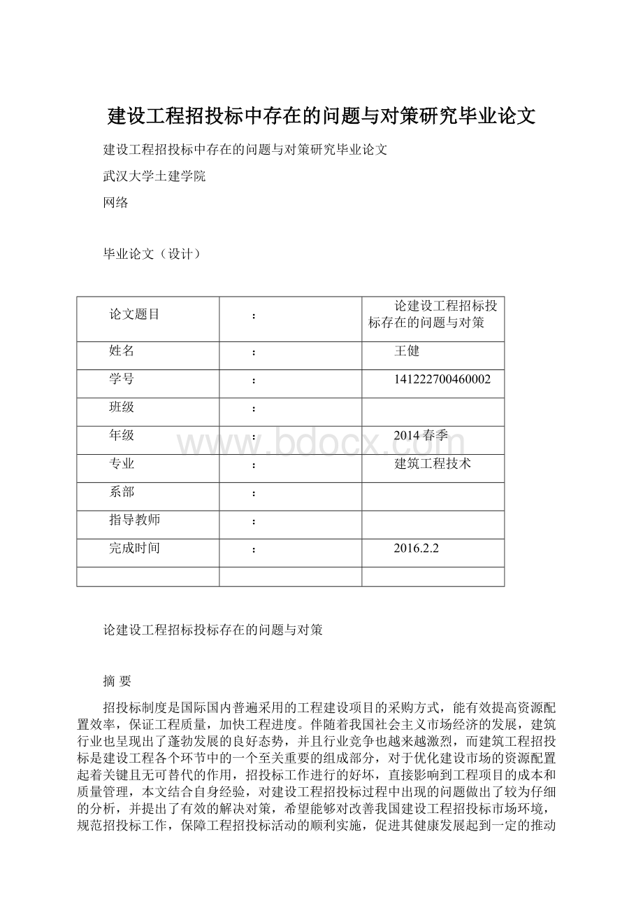 建设工程招投标中存在的问题与对策研究毕业论文Word文件下载.docx_第1页