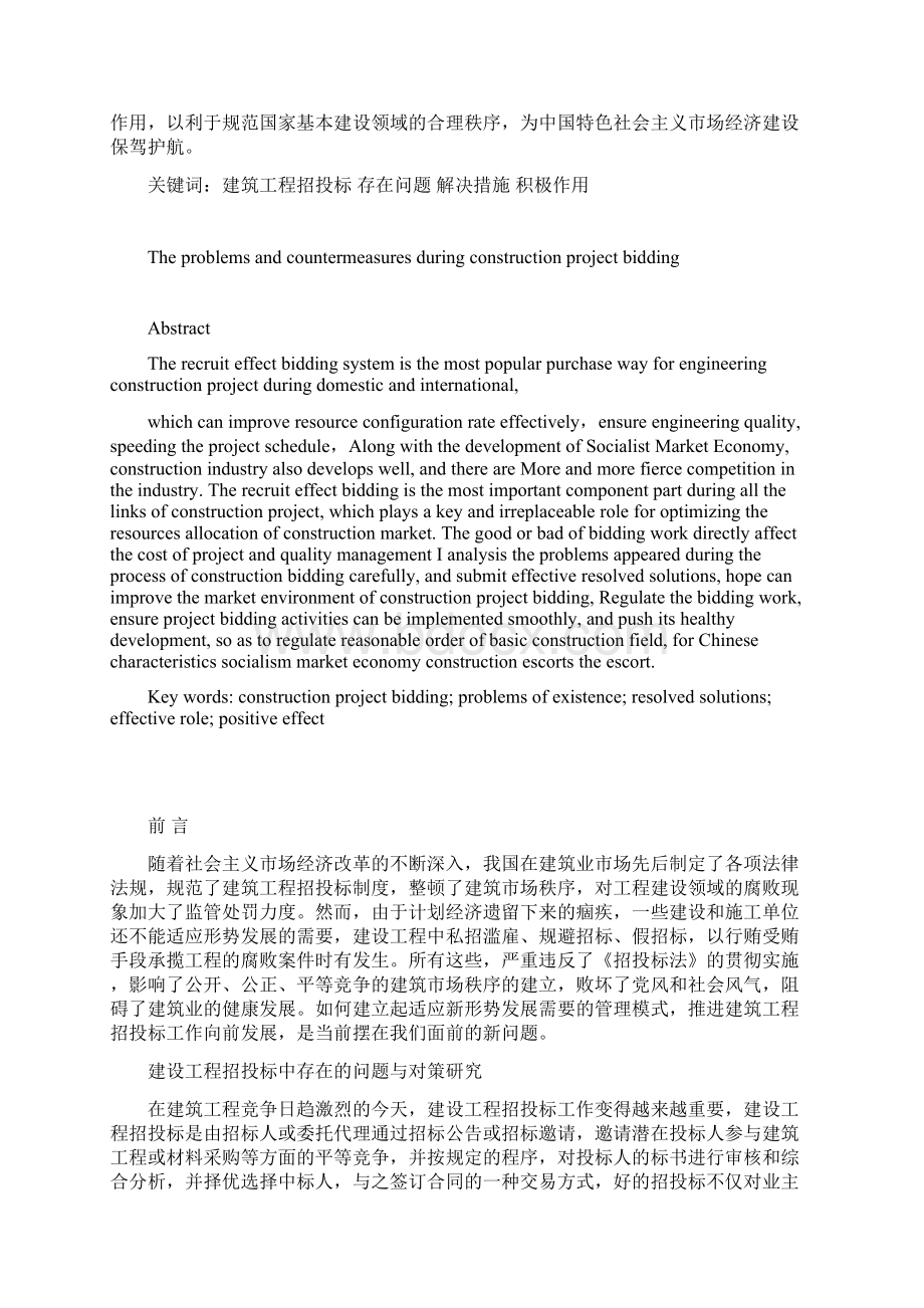 建设工程招投标中存在的问题与对策研究毕业论文Word文件下载.docx_第2页