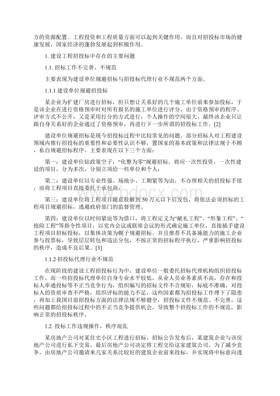 建设工程招投标中存在的问题与对策研究毕业论文Word文件下载.docx_第3页