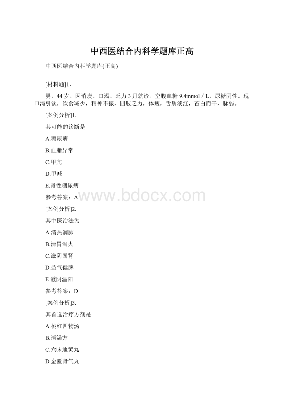 中西医结合内科学题库正高.docx