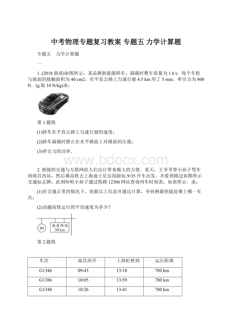 中考物理专题复习教案专题五力学计算题.docx_第1页