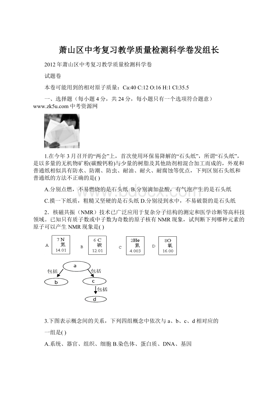 萧山区中考复习教学质量检测科学卷发组长Word格式文档下载.docx_第1页