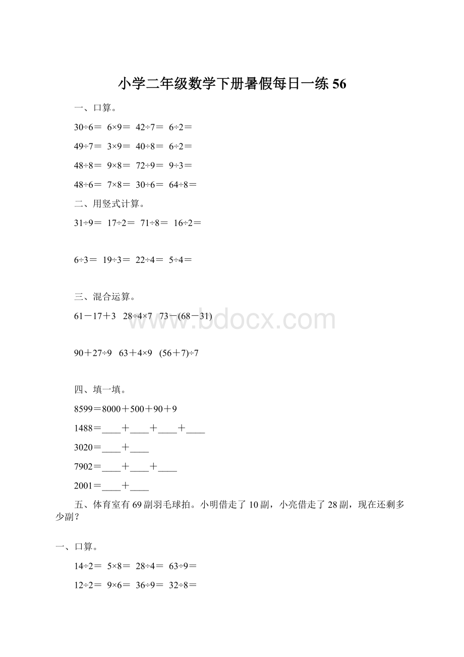 小学二年级数学下册暑假每日一练56Word格式.docx_第1页