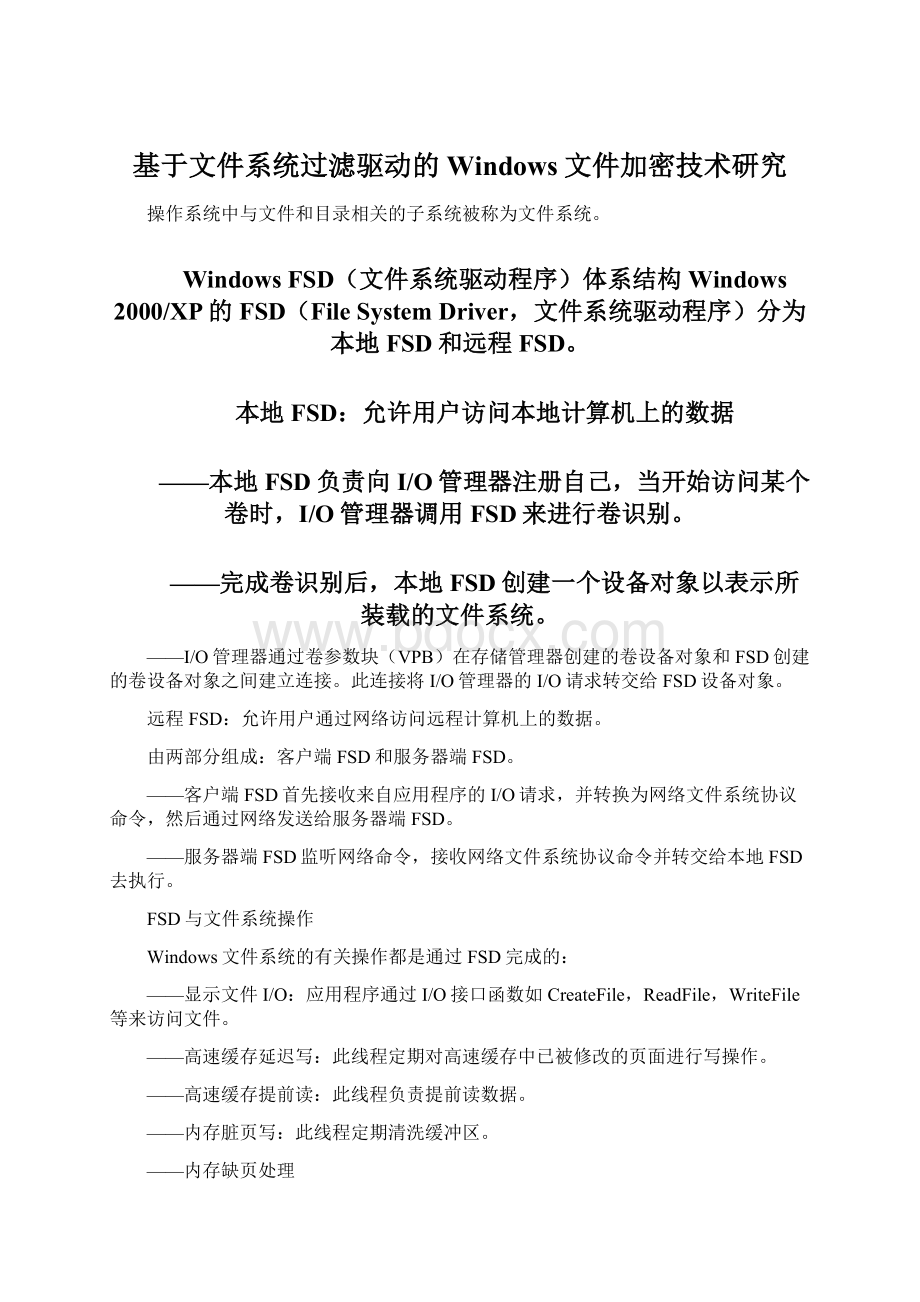 基于文件系统过滤驱动的Windows文件加密技术研究Word格式文档下载.docx_第1页