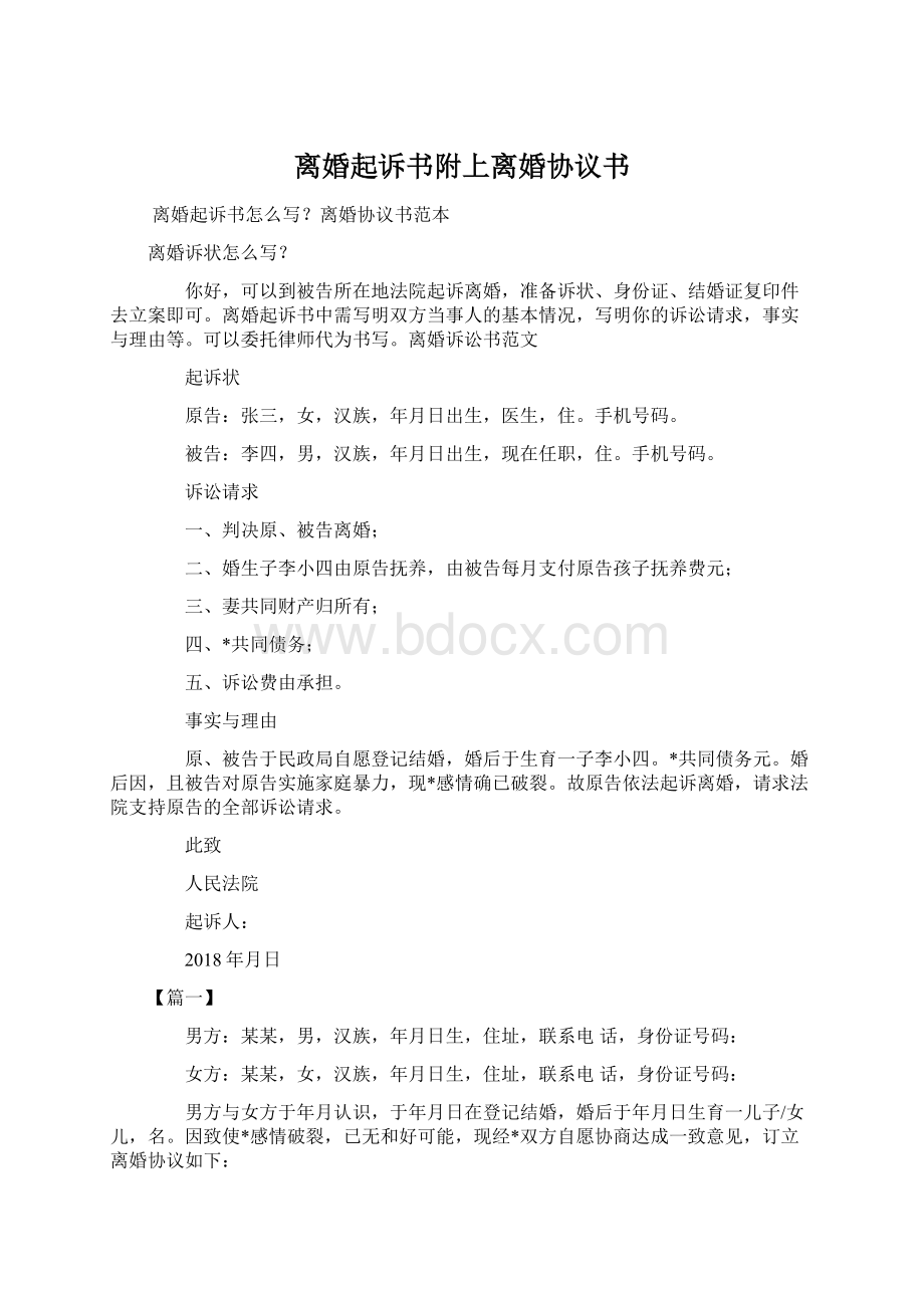 离婚起诉书附上离婚协议书.docx