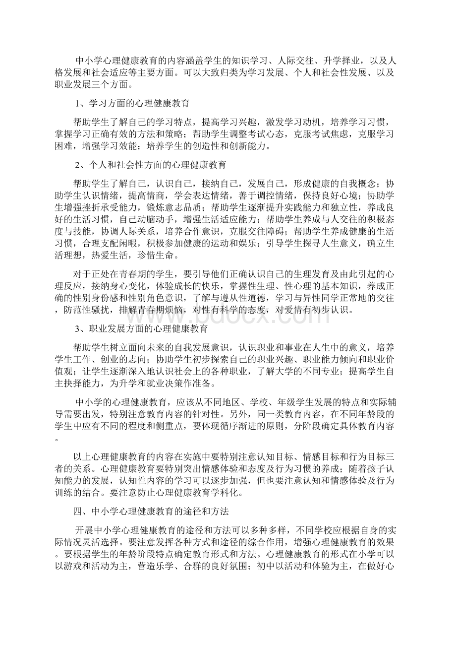 湖北省中小学心理健康教育实施方案.docx_第3页