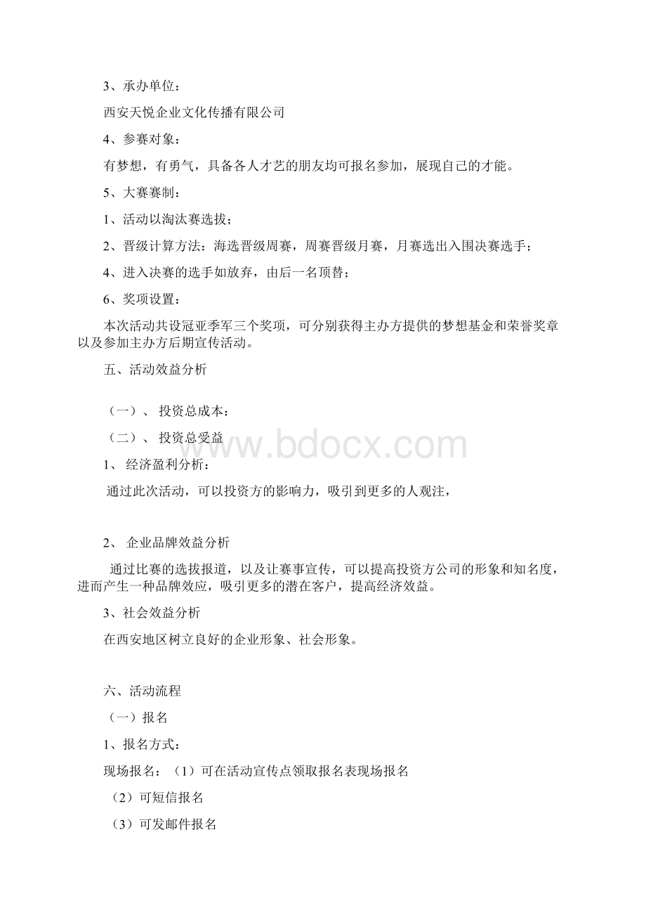 选秀活动策划方案Word文件下载.docx_第2页