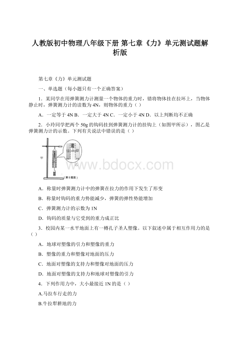 人教版初中物理八年级下册 第七章《力》单元测试题解析版.docx