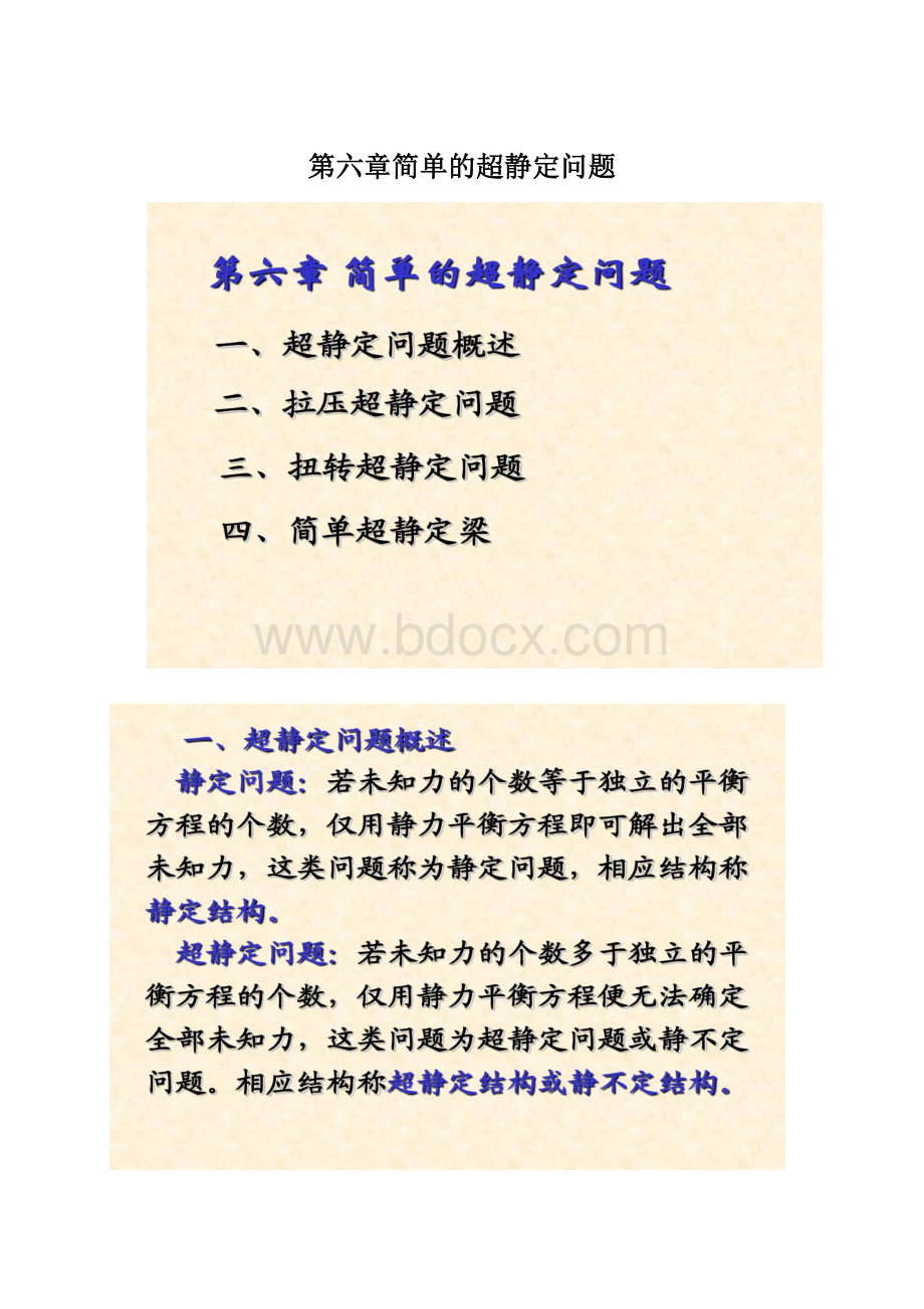 第六章简单的超静定问题Word格式文档下载.docx