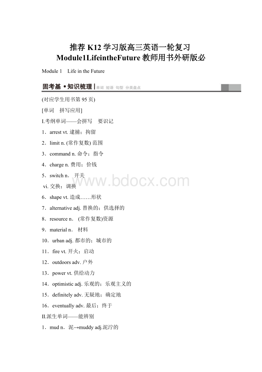 推荐K12学习版高三英语一轮复习Module1LifeintheFuture教师用书外研版必Word格式.docx