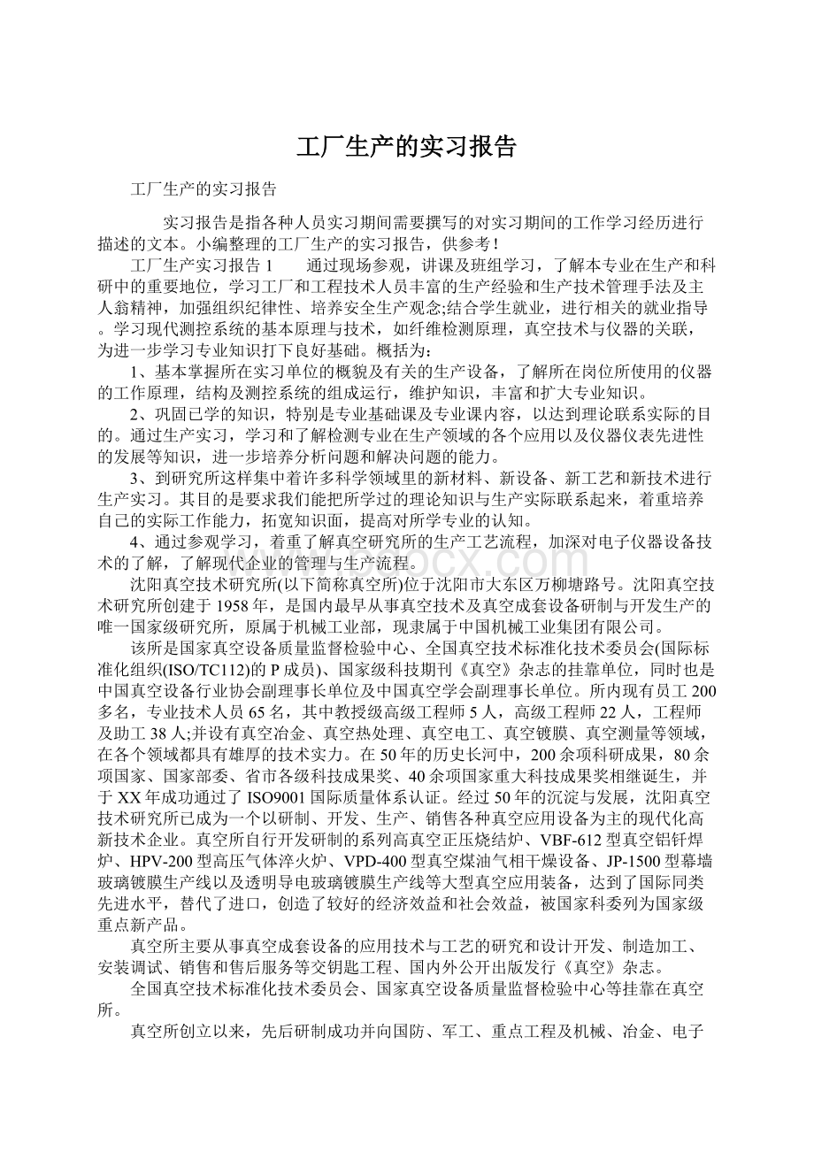 工厂生产的实习报告.docx