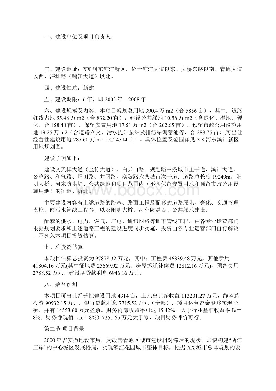 河东滨江新区基础设施建设项目可行性研究报告Word文件下载.docx_第2页