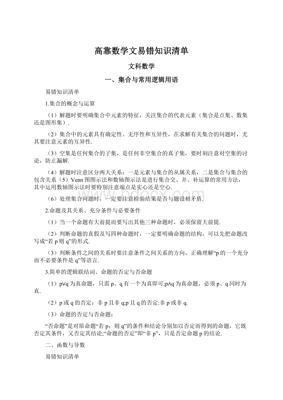 高靠数学文易错知识清单Word格式文档下载.docx_第1页