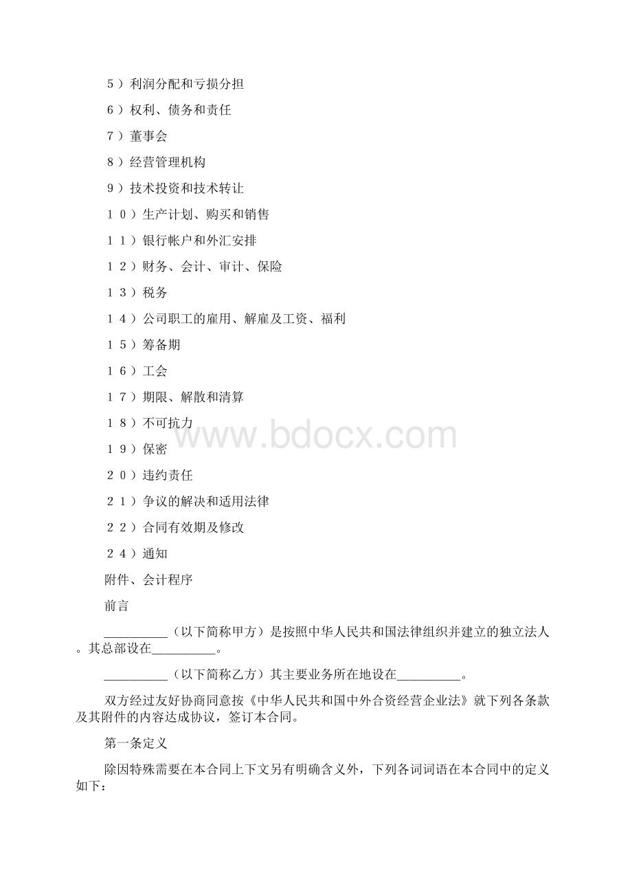 最新中外合资经营企业合同要点加范文.docx_第2页