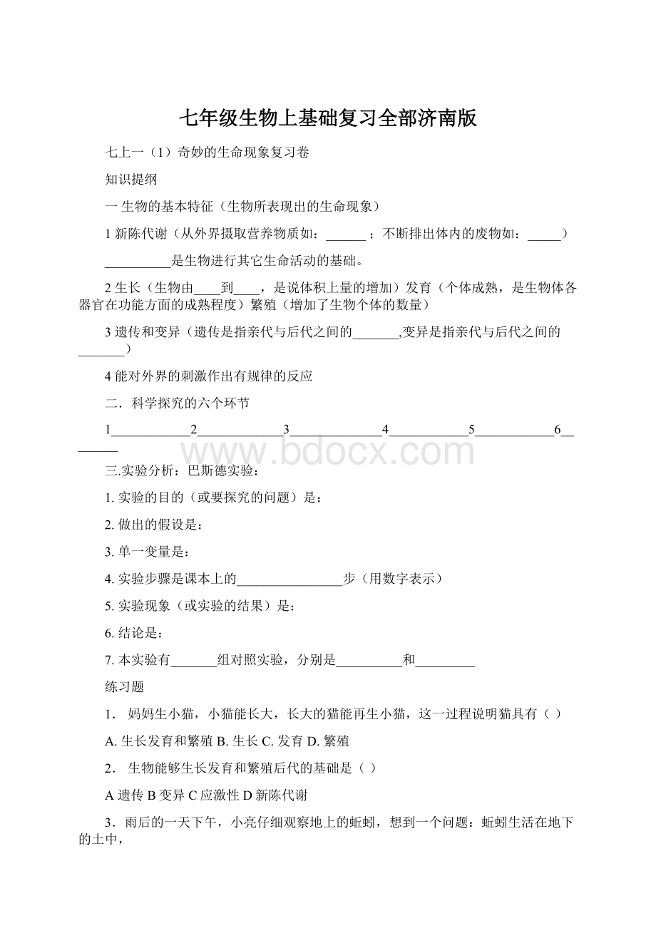 七年级生物上基础复习全部济南版Word格式文档下载.docx