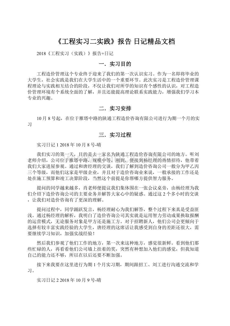 《工程实习二实践》报告 日记精品文档Word格式.docx_第1页