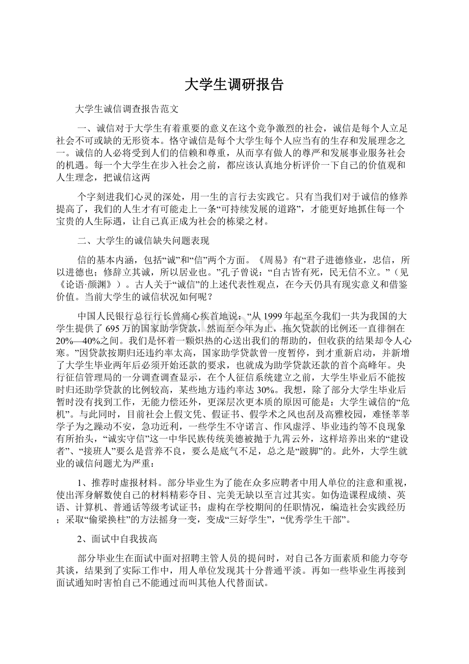 大学生调研报告Word格式.docx_第1页