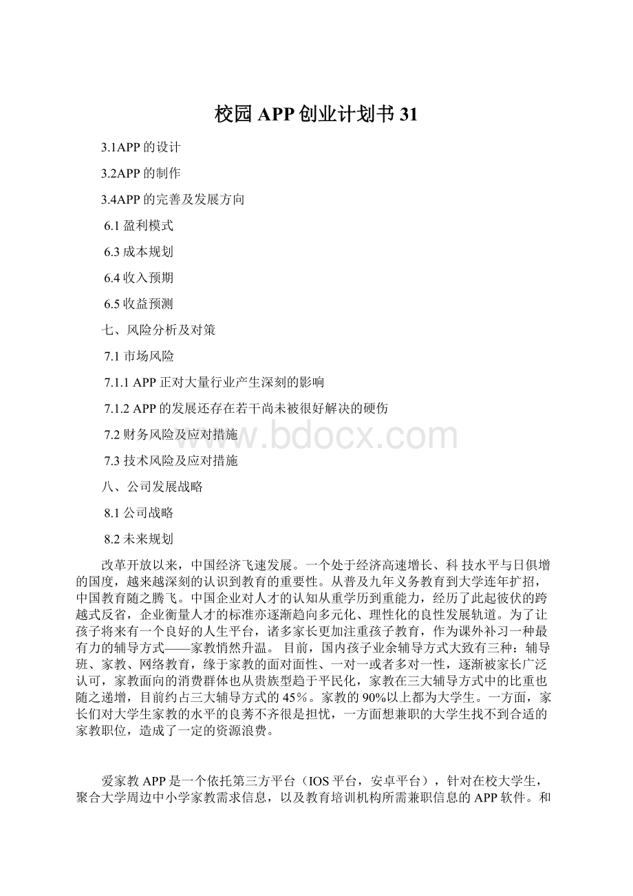 校园APP创业计划书31Word格式文档下载.docx_第1页