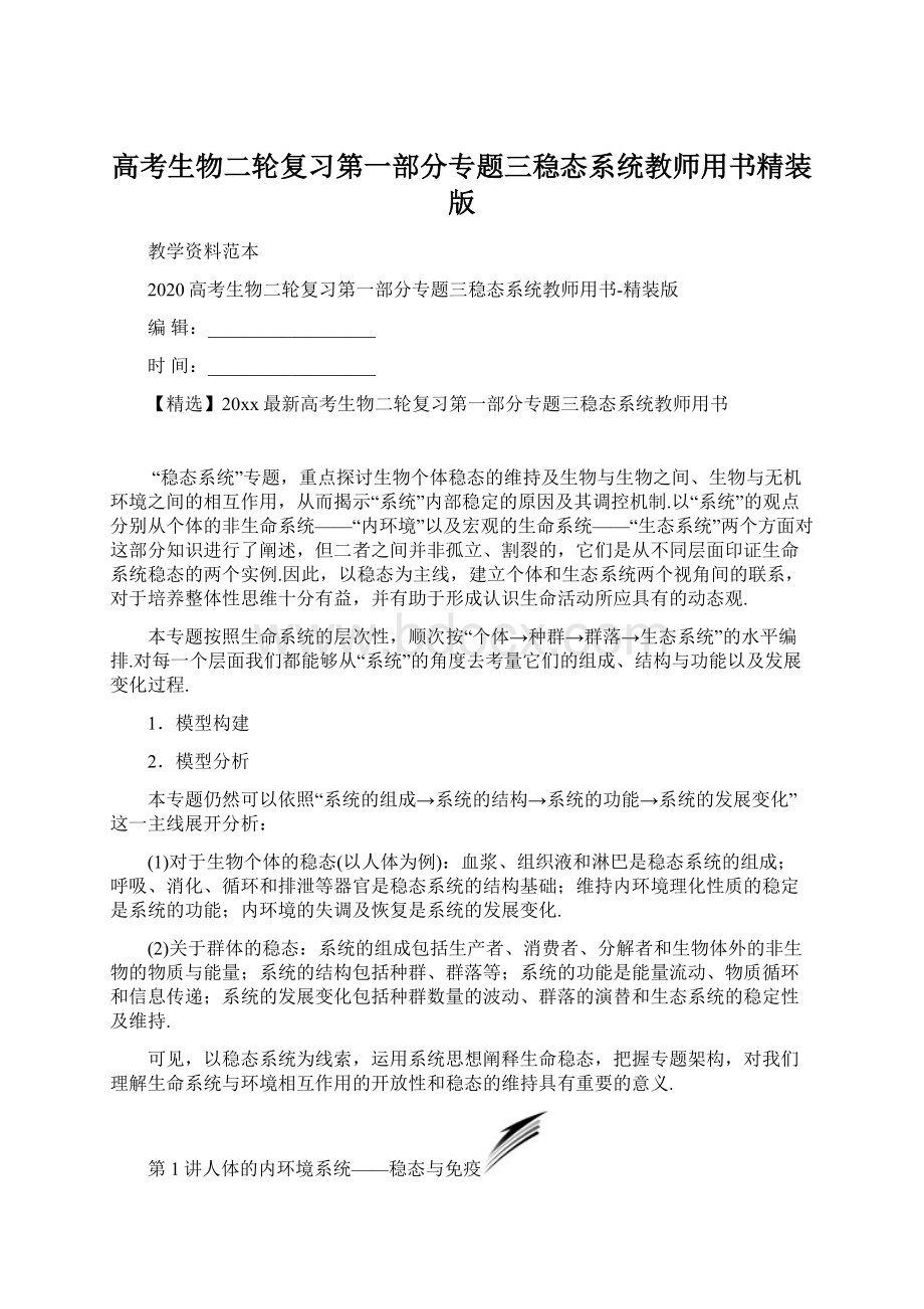 高考生物二轮复习第一部分专题三稳态系统教师用书精装版Word格式.docx_第1页