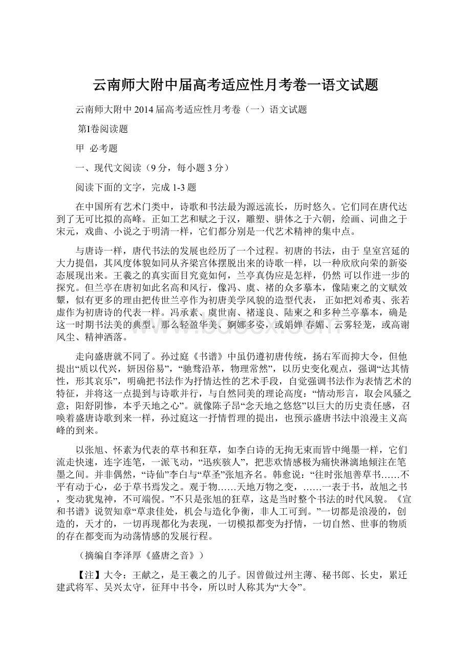 云南师大附中届高考适应性月考卷一语文试题Word格式.docx