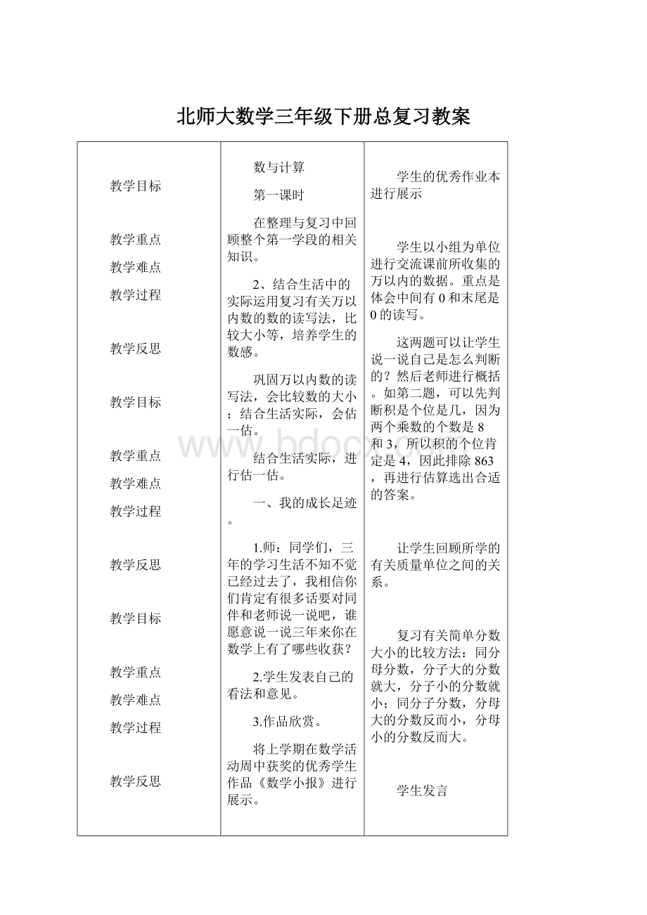 北师大数学三年级下册总复习教案.docx