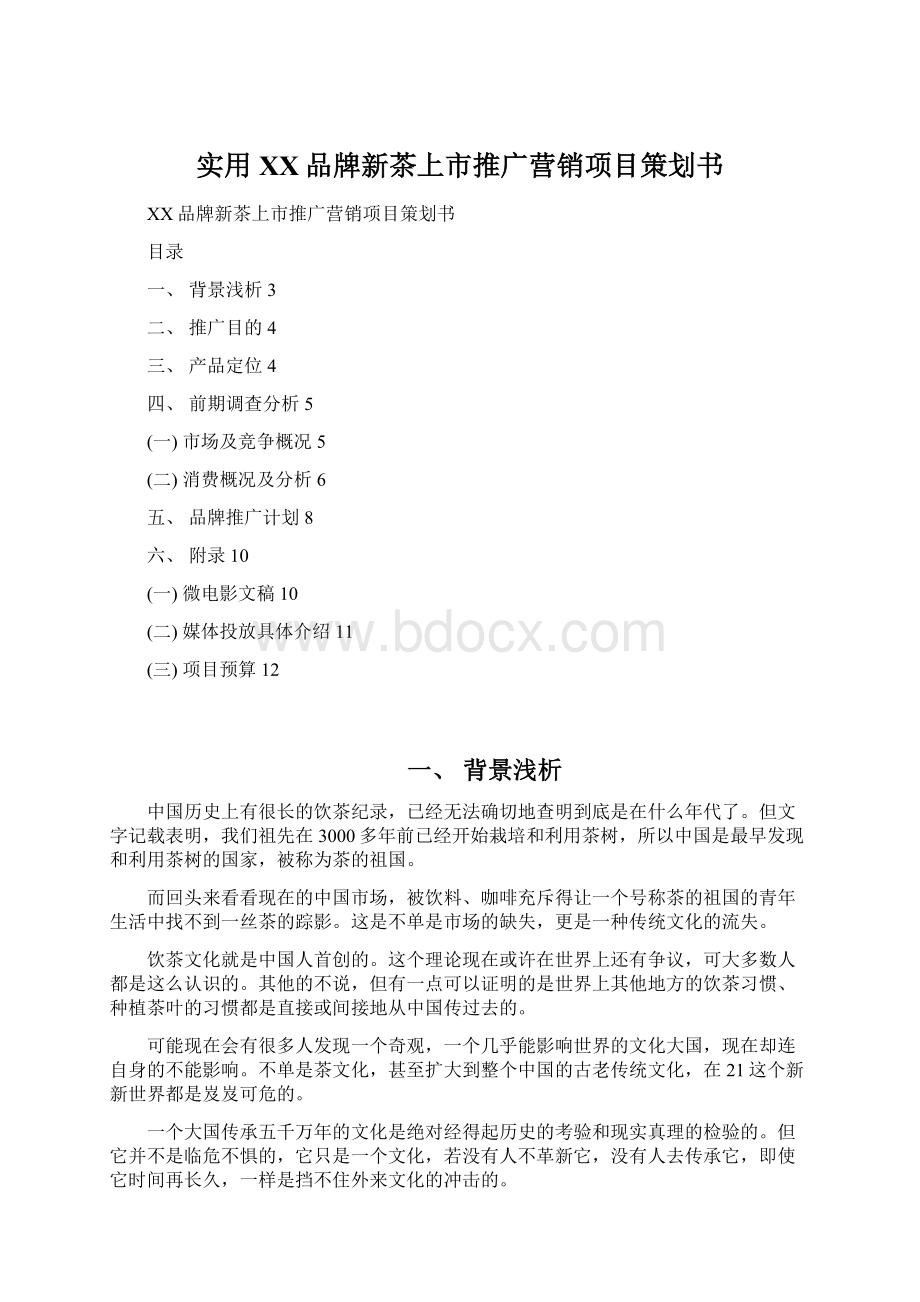 实用XX品牌新茶上市推广营销项目策划书文档格式.docx_第1页
