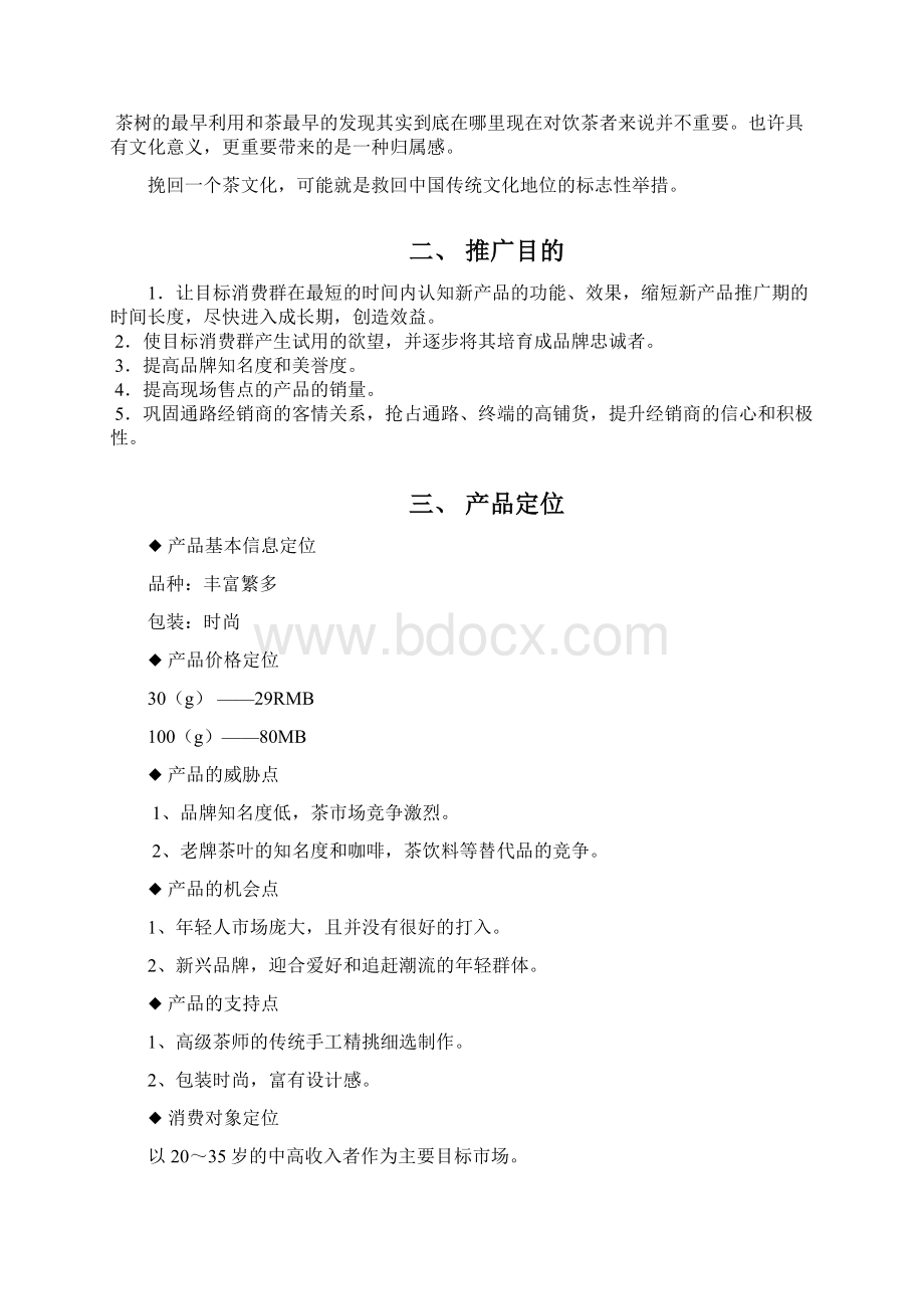 实用XX品牌新茶上市推广营销项目策划书文档格式.docx_第2页