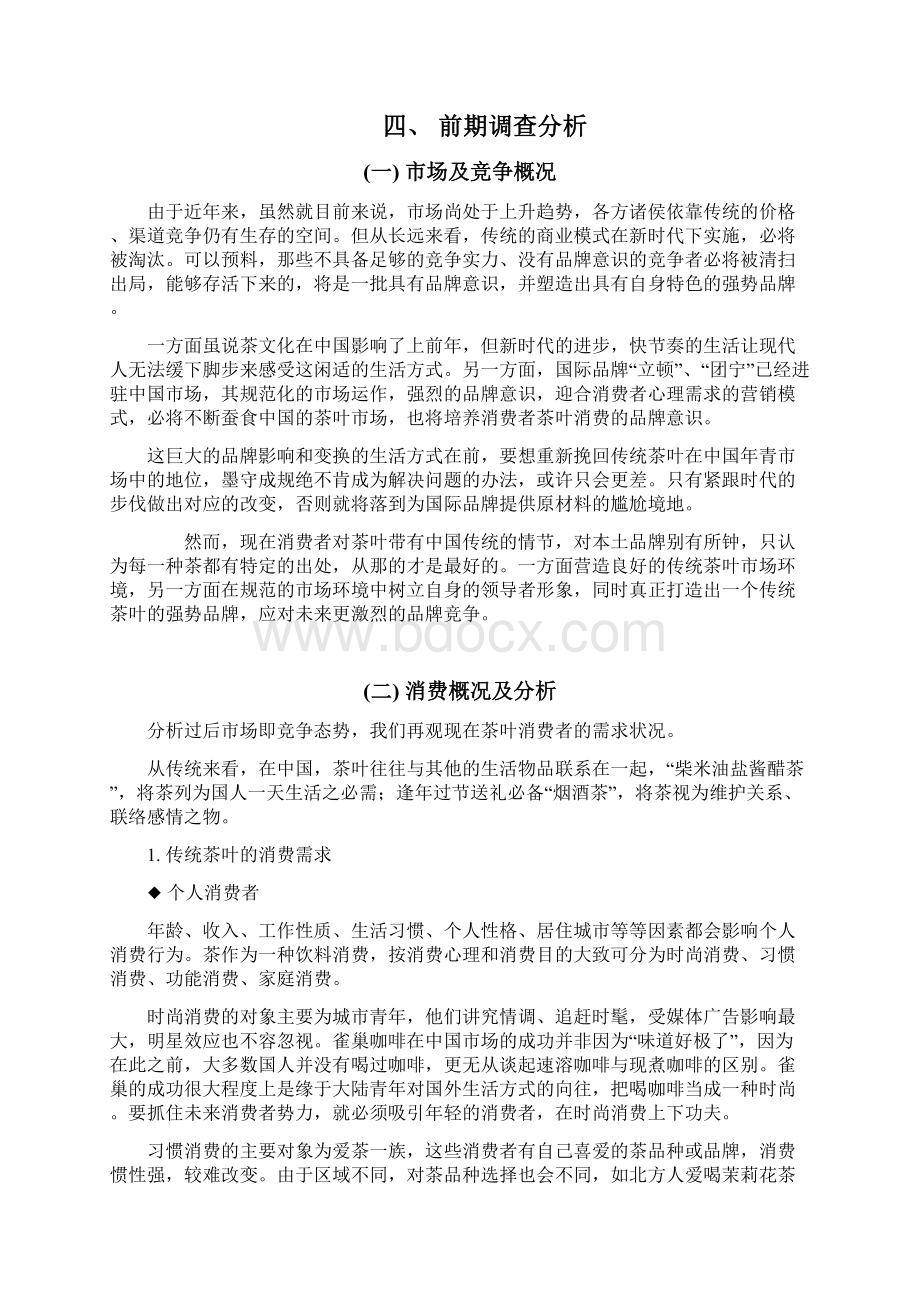 实用XX品牌新茶上市推广营销项目策划书文档格式.docx_第3页