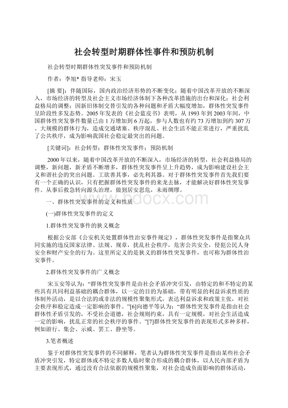 社会转型时期群体性事件和预防机制文档格式.docx_第1页