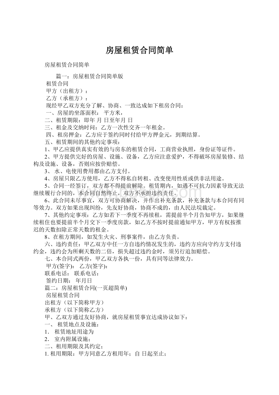 房屋租赁合同简单.docx_第1页