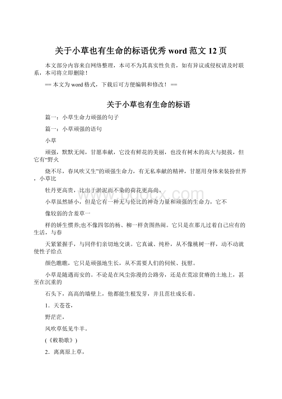 关于小草也有生命的标语优秀word范文 12页Word文档下载推荐.docx_第1页