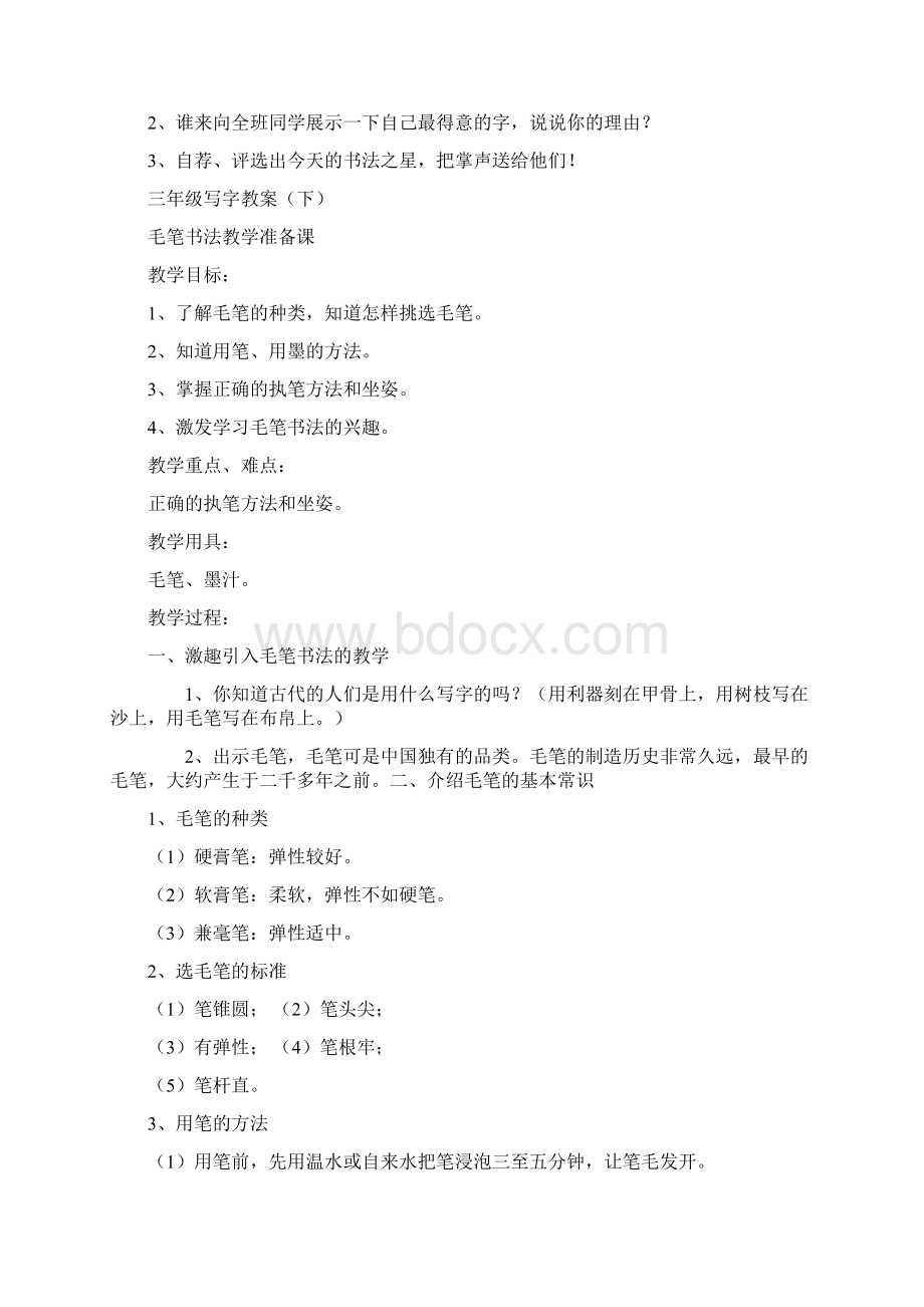 强烈推荐小学三年级毛笔字写字教案Word格式文档下载.docx_第3页