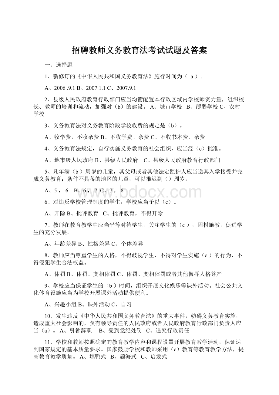 招聘教师义务教育法考试试题及答案Word文件下载.docx_第1页