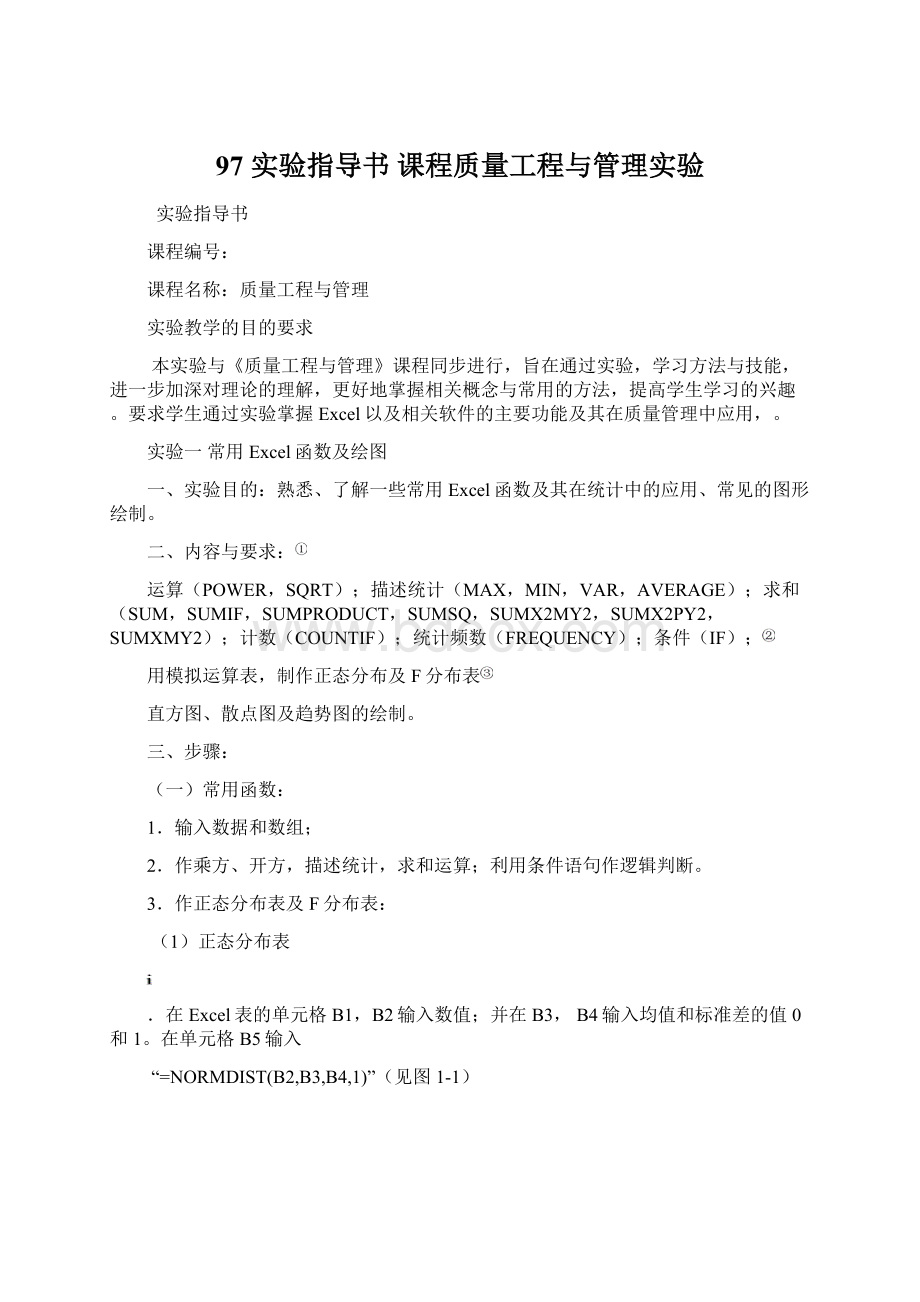 97 实验指导书 课程质量工程与管理实验Word格式文档下载.docx_第1页