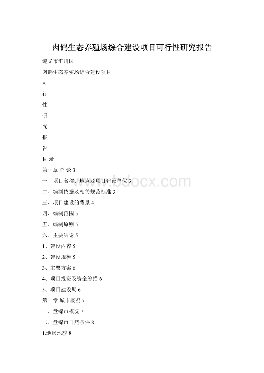 肉鸽生态养殖场综合建设项目可行性研究报告Word文档下载推荐.docx_第1页