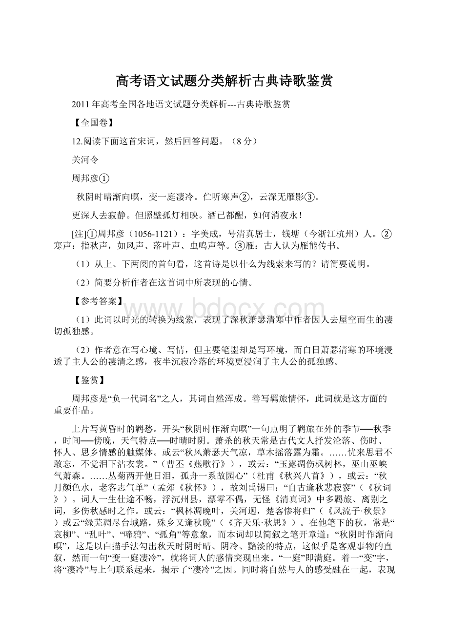 高考语文试题分类解析古典诗歌鉴赏.docx_第1页