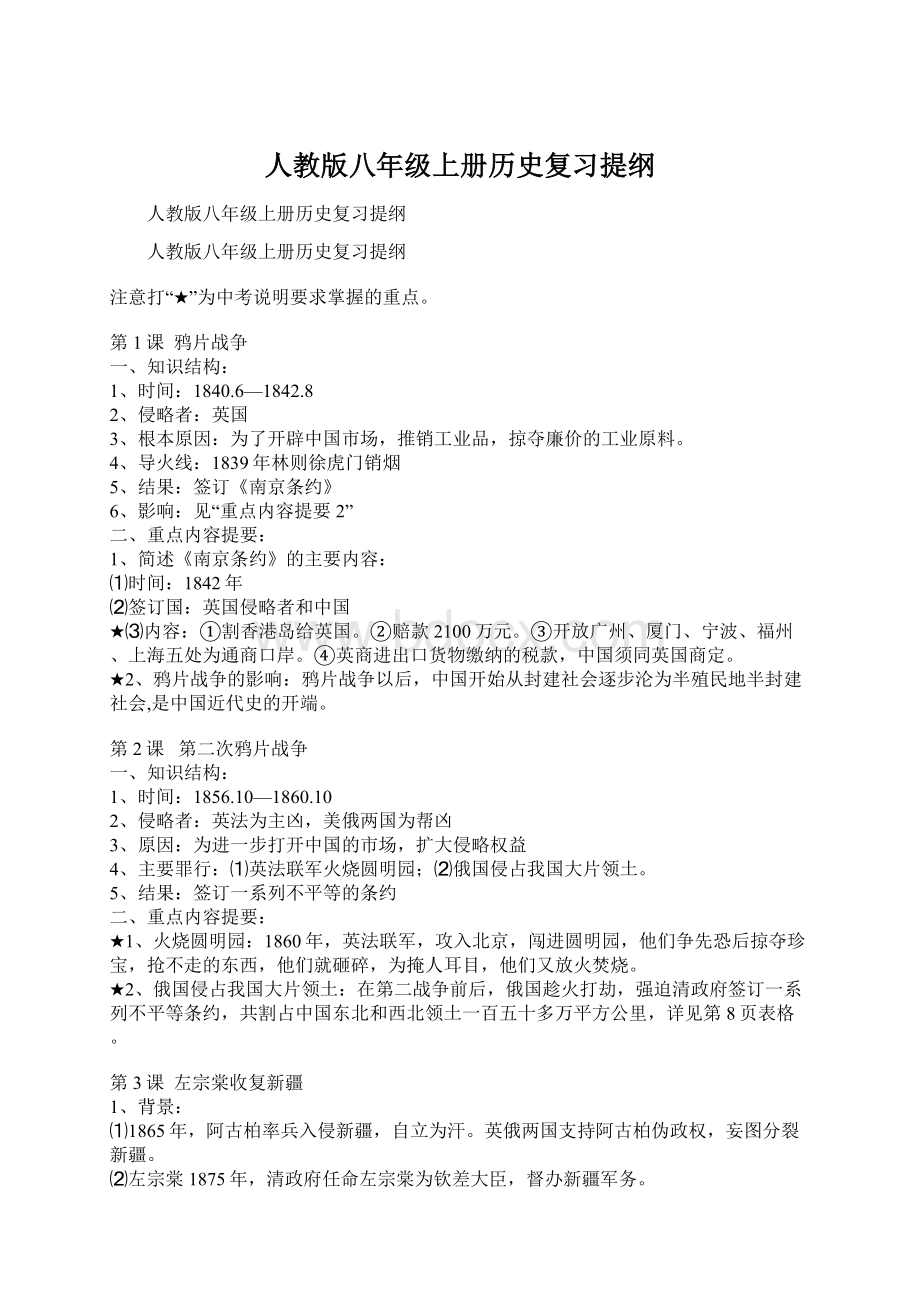 人教版八年级上册历史复习提纲Word文档格式.docx