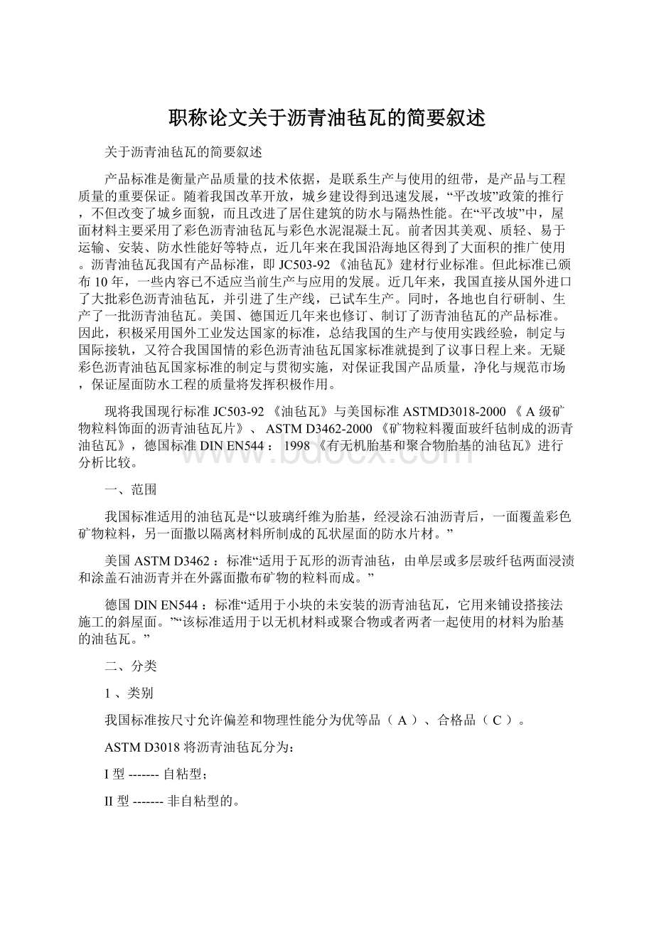 职称论文关于沥青油毡瓦的简要叙述.docx_第1页