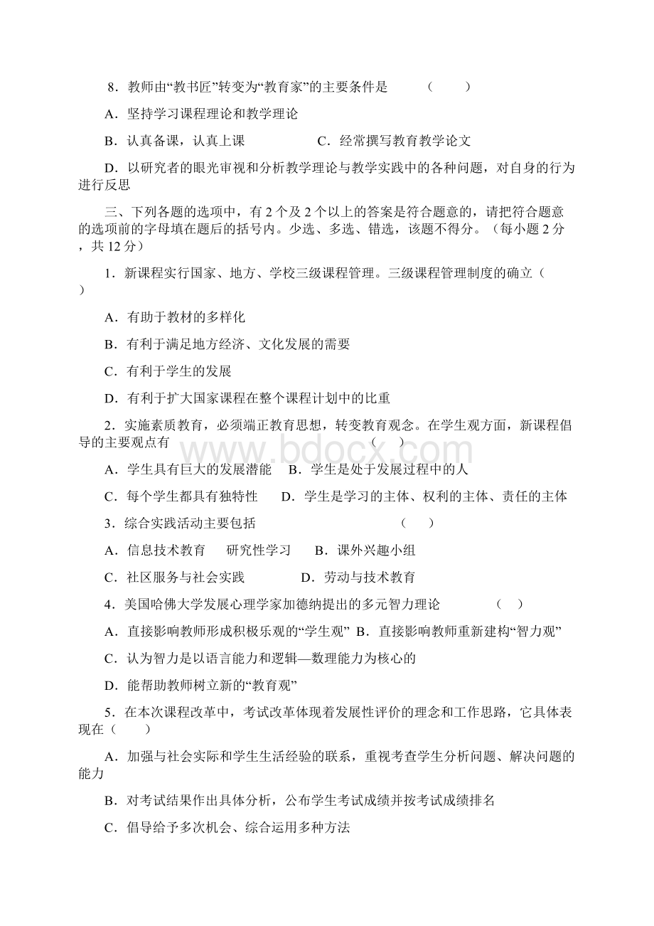 新课程通识试题及答案一.docx_第3页