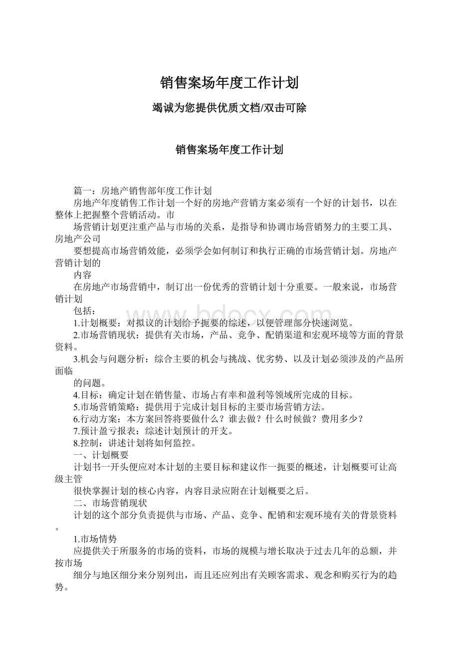 销售案场年度工作计划.docx