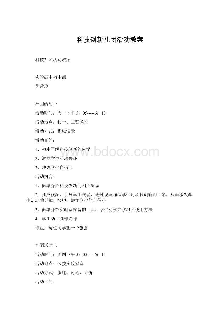 科技创新社团活动教案Word文档下载推荐.docx