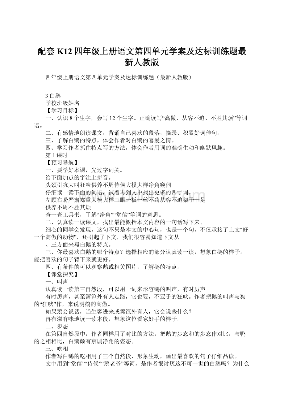 配套K12四年级上册语文第四单元学案及达标训练题最新人教版.docx