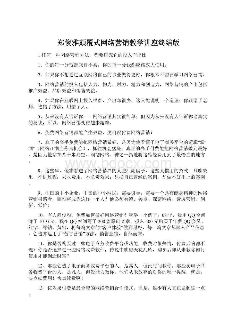 郑俊雅颠覆式网络营销教学讲座终结版.docx