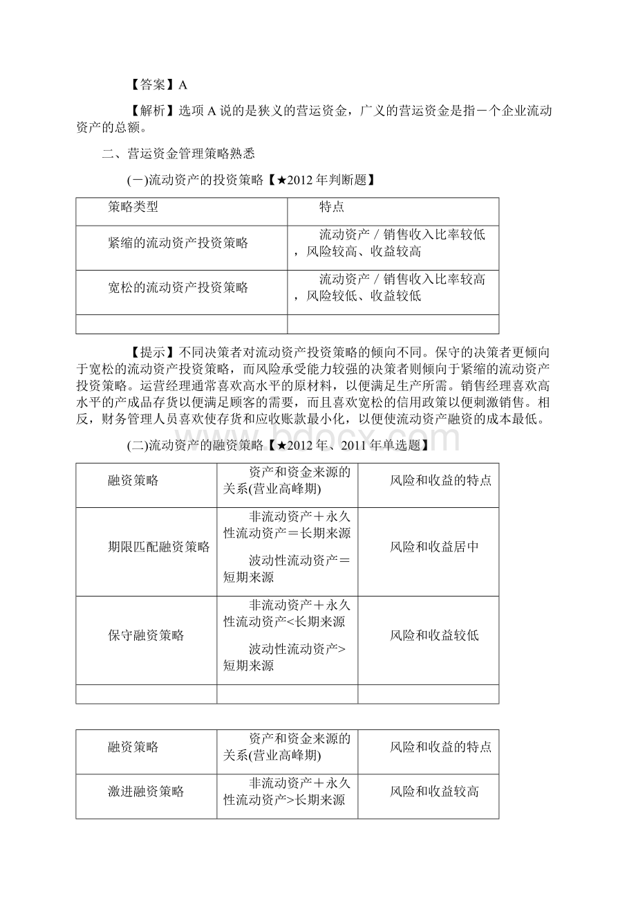 会计中级财务管理第七章重点.docx_第2页