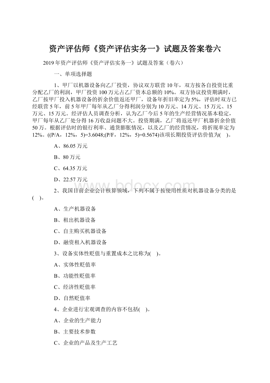 资产评估师《资产评估实务一》试题及答案卷六.docx