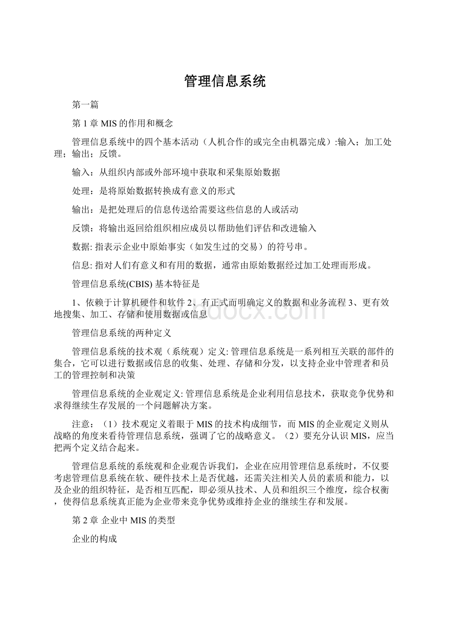 管理信息系统文档格式.docx